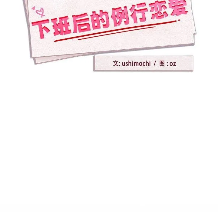 下班后的例行恋爱 第45话
