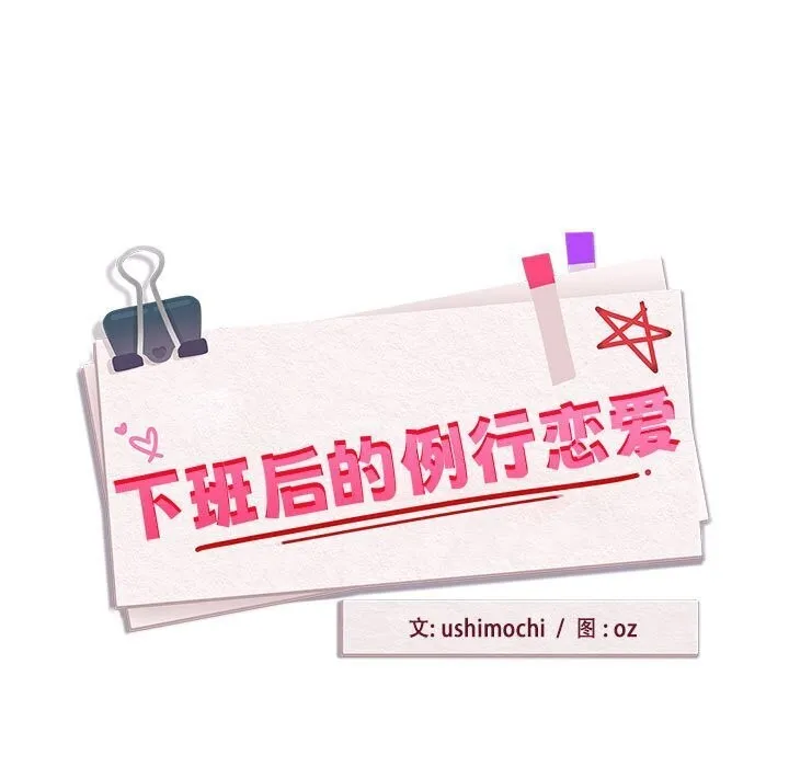 下班后的例行恋爱 第40话