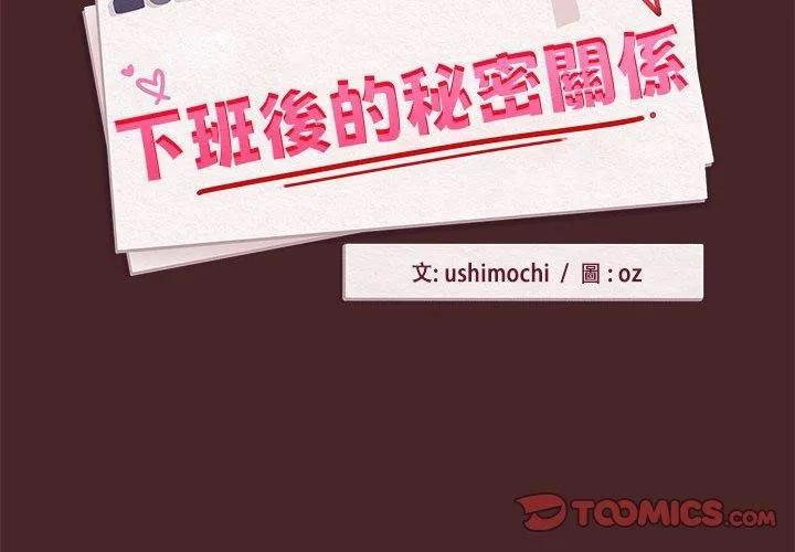 下班后的例行恋爱 第37话