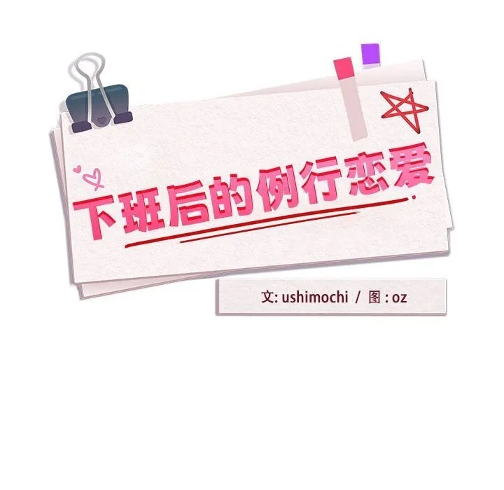 下班后的例行恋爱 第35话