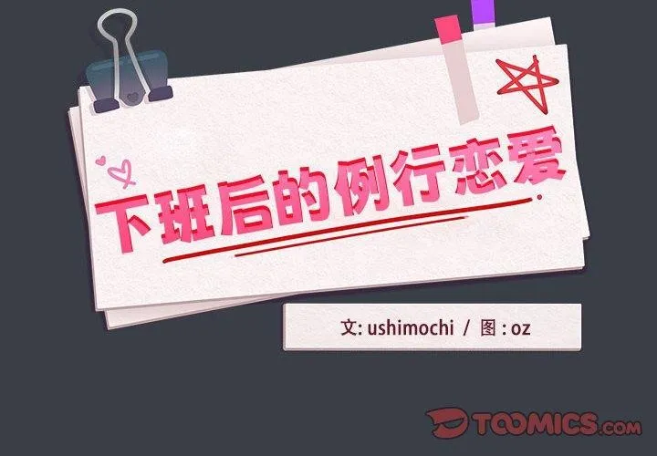 下班后的例行恋爱 第38话