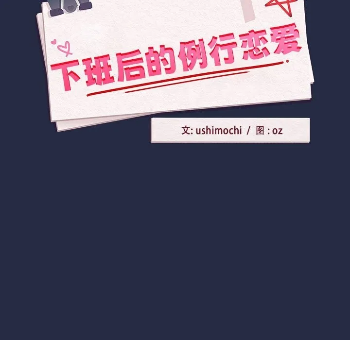 下班后的例行恋爱 第43话