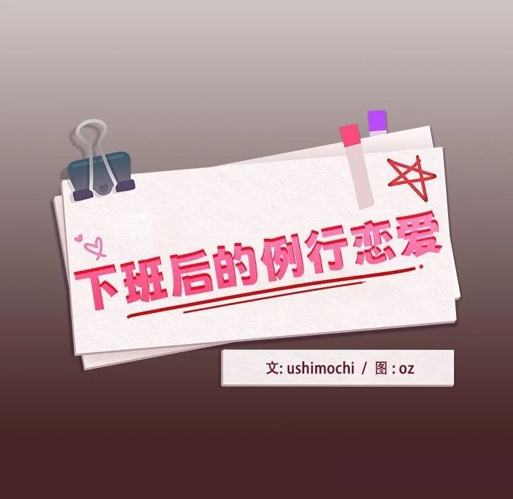 下班后的例行恋爱 第34话