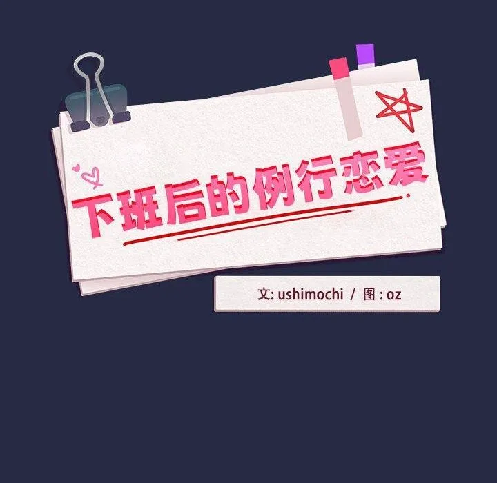 下班后的例行恋爱 第44话