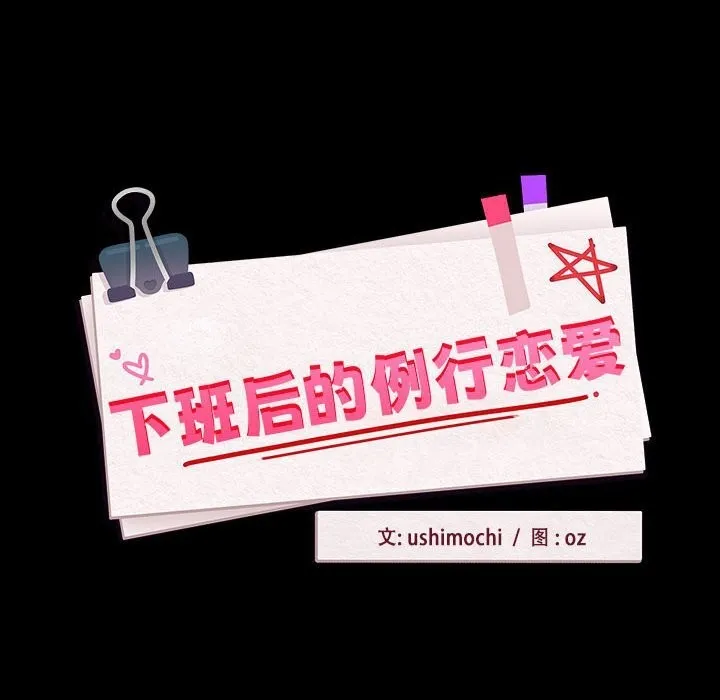 下班后的例行恋爱 第46话