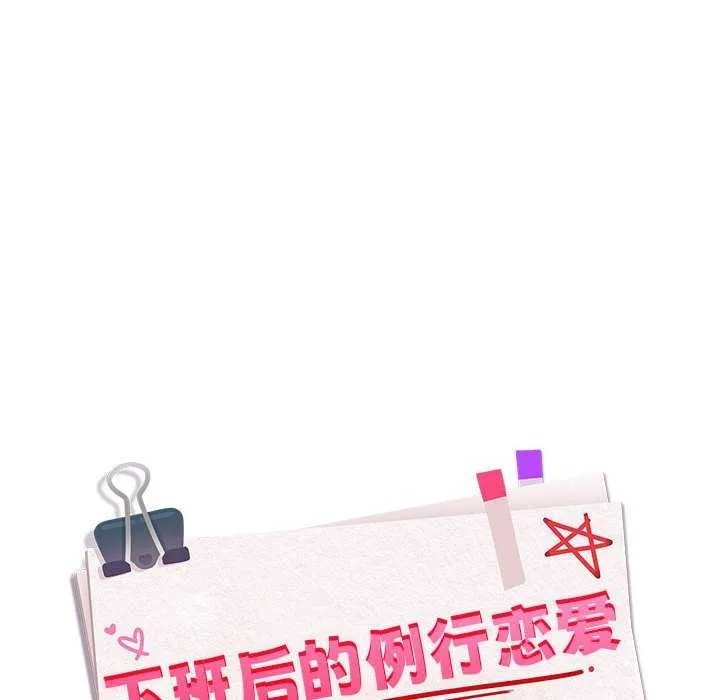 下班后的例行恋爱 第41话