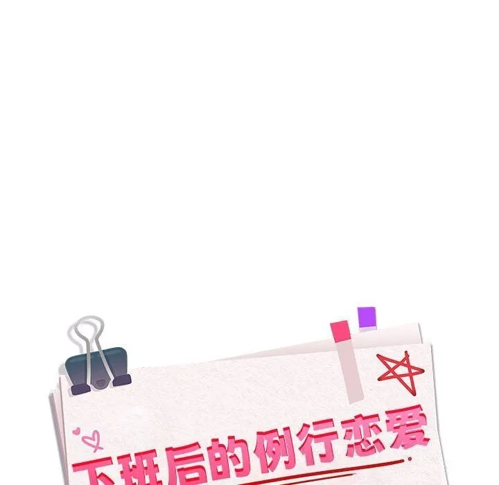 下班后的例行恋爱 第39话