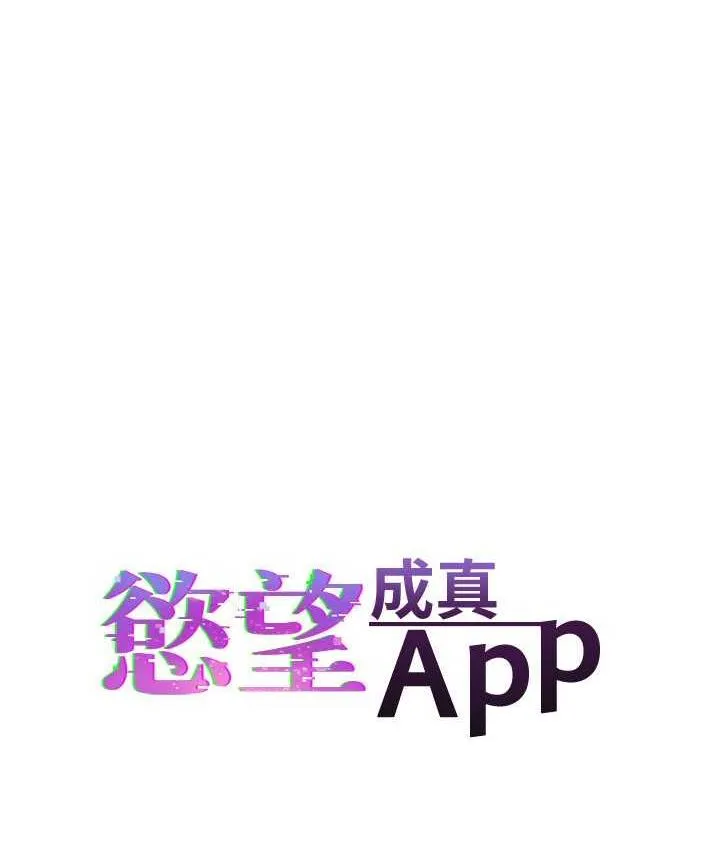 欲望成真App 第80话-妳们的下半辈子我负责