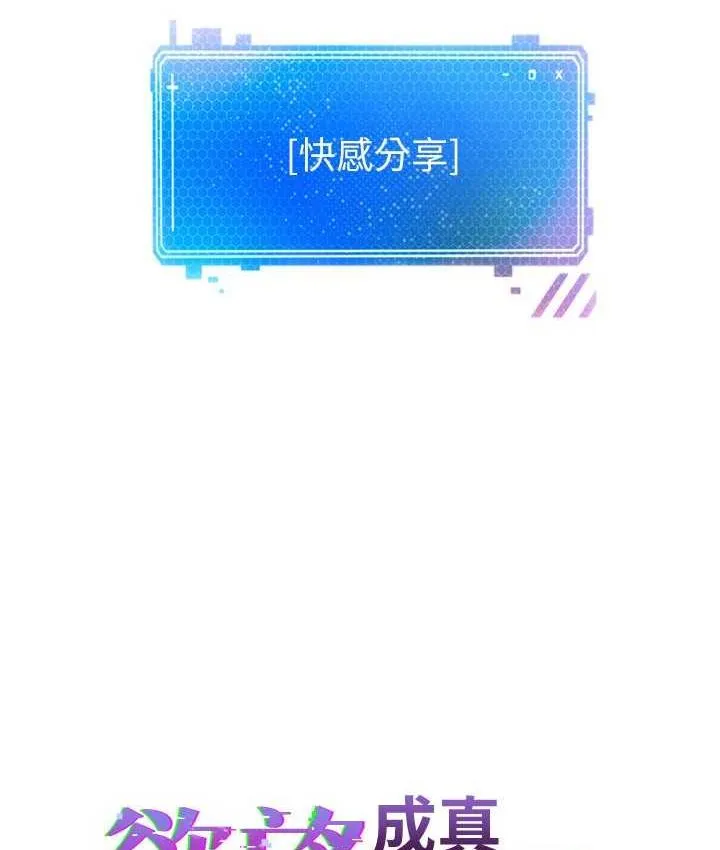 欲望成真App 第79话-充斥著呻吟声的大乱交