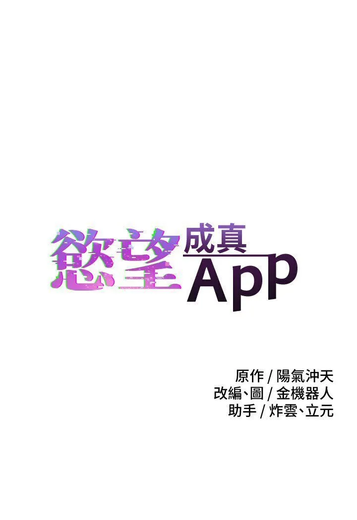 欲望成真App 第70话-为了救恩书，我要干你