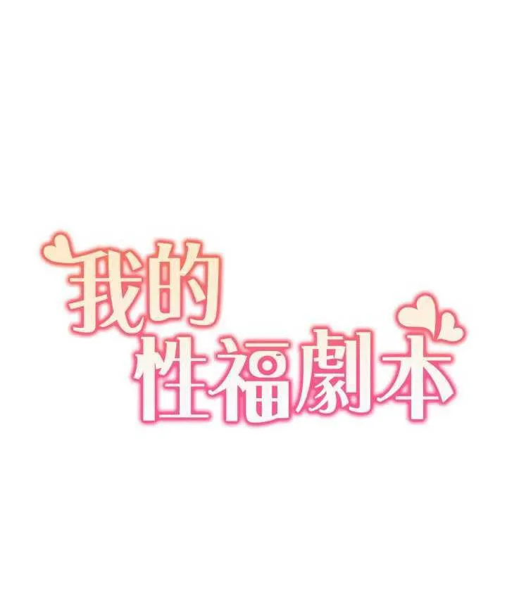 我的性福剧本 第18话-信宇，來吃姐姐的奶