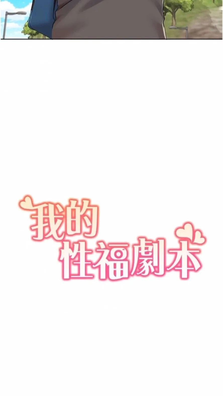 我的性福剧本 第9话_喜欢变态玩法的瑞英