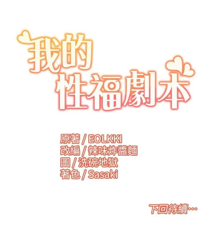 我的性福剧本 第48话-意犹未尽的后辈