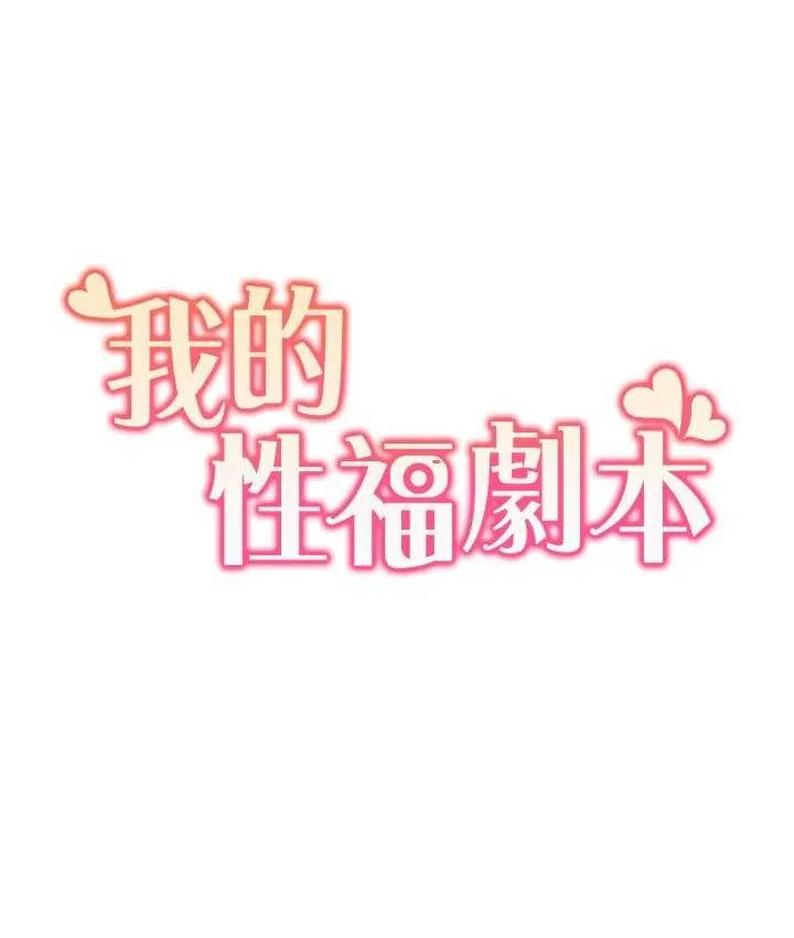 我的性福剧本 第21话-我跟妳老公谁更猛