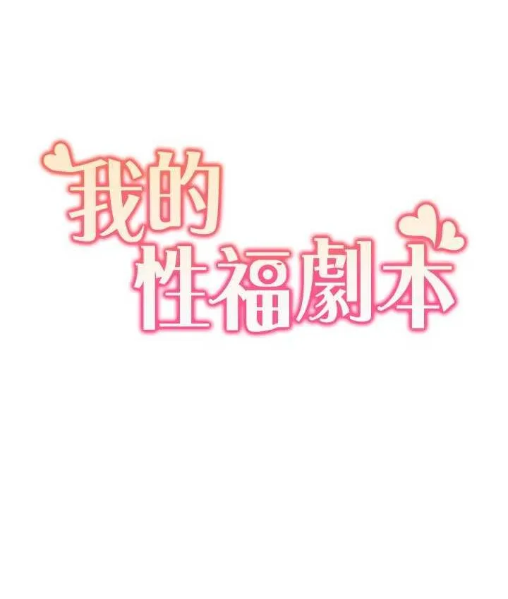 我的性福剧本 第20话-毫无保留的姐姐