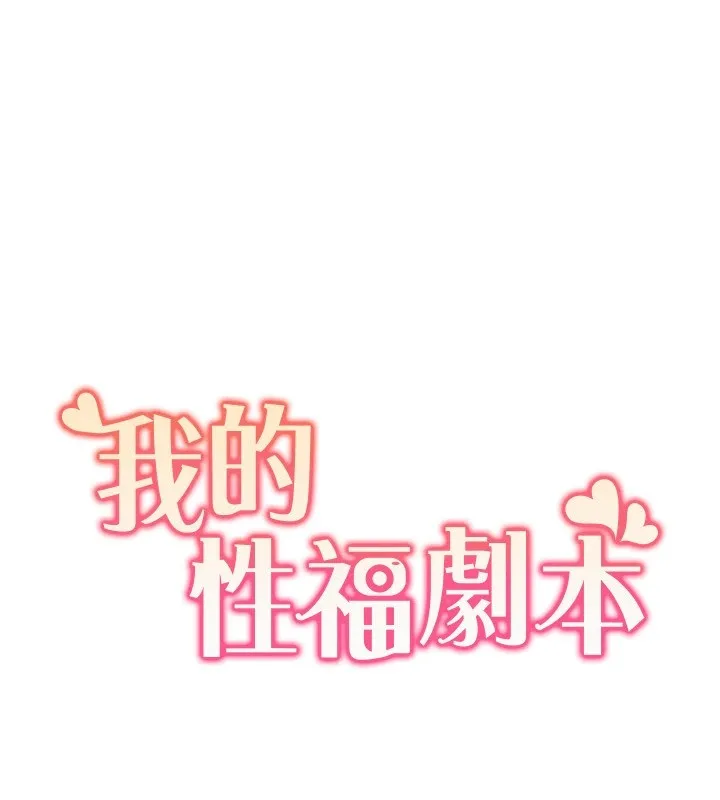 我的性福剧本 第53话-嫂子用嘴巴帮我清乾净