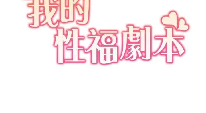 我的性福剧本 第54话-这身材越看越想上