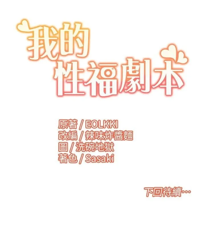 我的性福剧本 第58话-全部都要射进我们里面