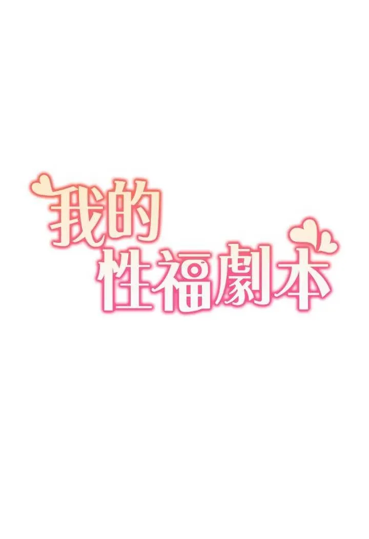 我的性福剧本 第13话-自己拍下被干的样子