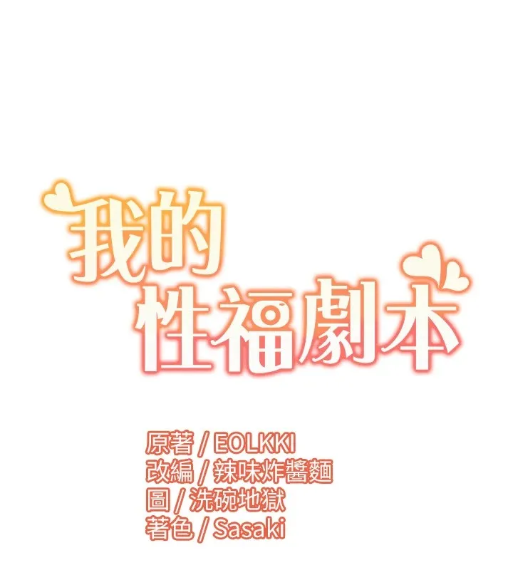 我的性福剧本 第54话-这身材越看越想上