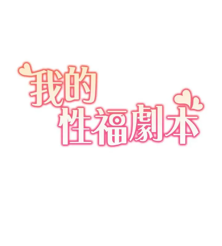 我的性福剧本 第46话-我这个人有点变态喔