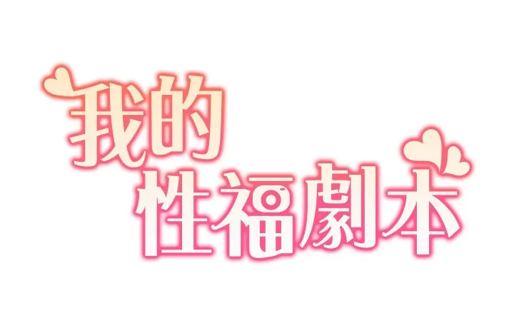 我的性福剧本 第45话-后辈求我快点插入