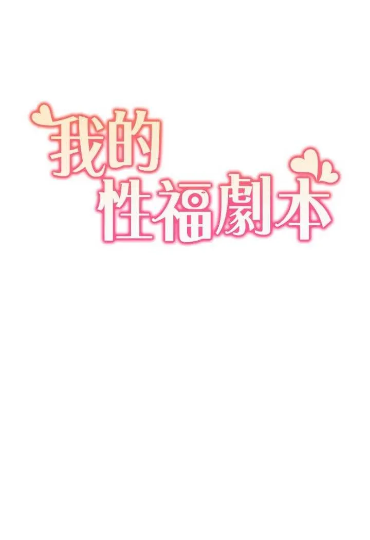 我的性福剧本 第16话-到姐姐怀里来