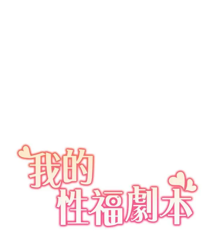 我的性福剧本 第48话-意犹未尽的后辈