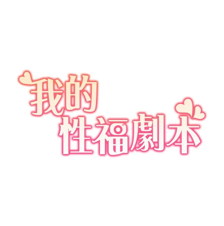 我的性福剧本 第50话-被工读生看得见一清二楚