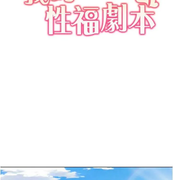 我的性福剧本 第52话-这个得分是小叔和嫂子