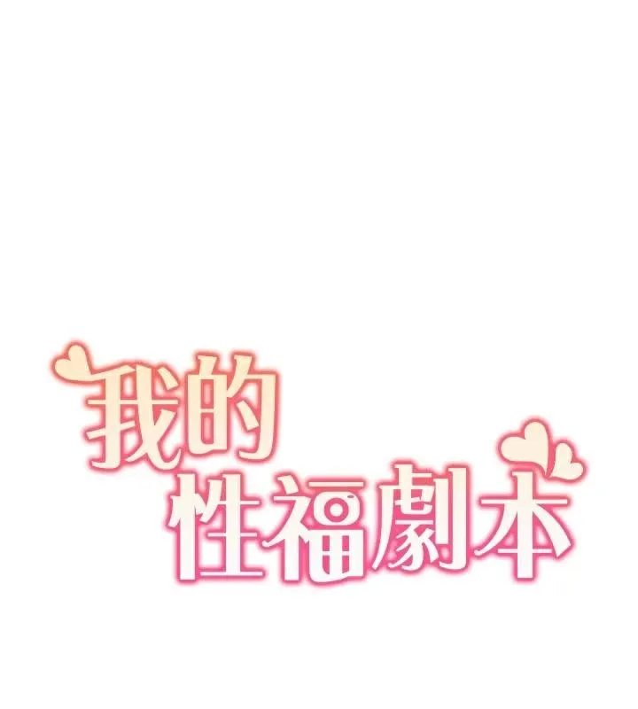 我的性福剧本 第58话-全部都要射进我们里面