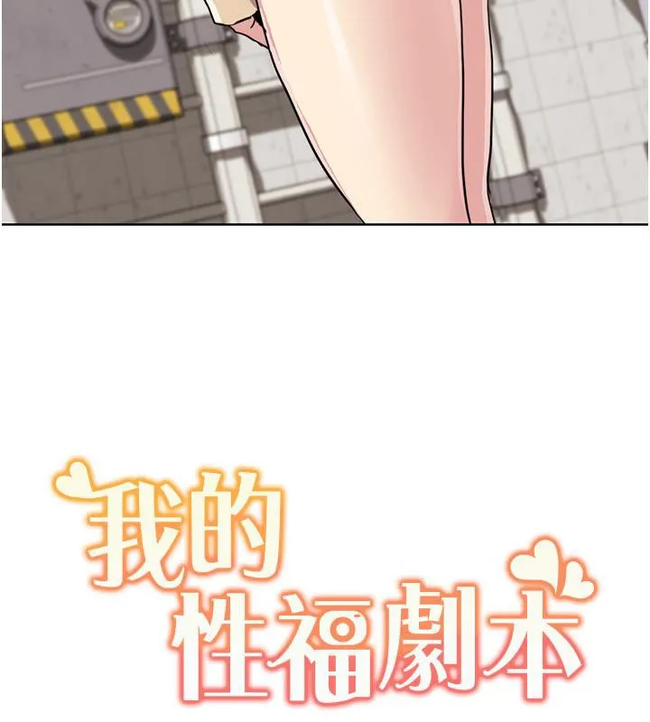 我的性福剧本 第51话-我、我只给你