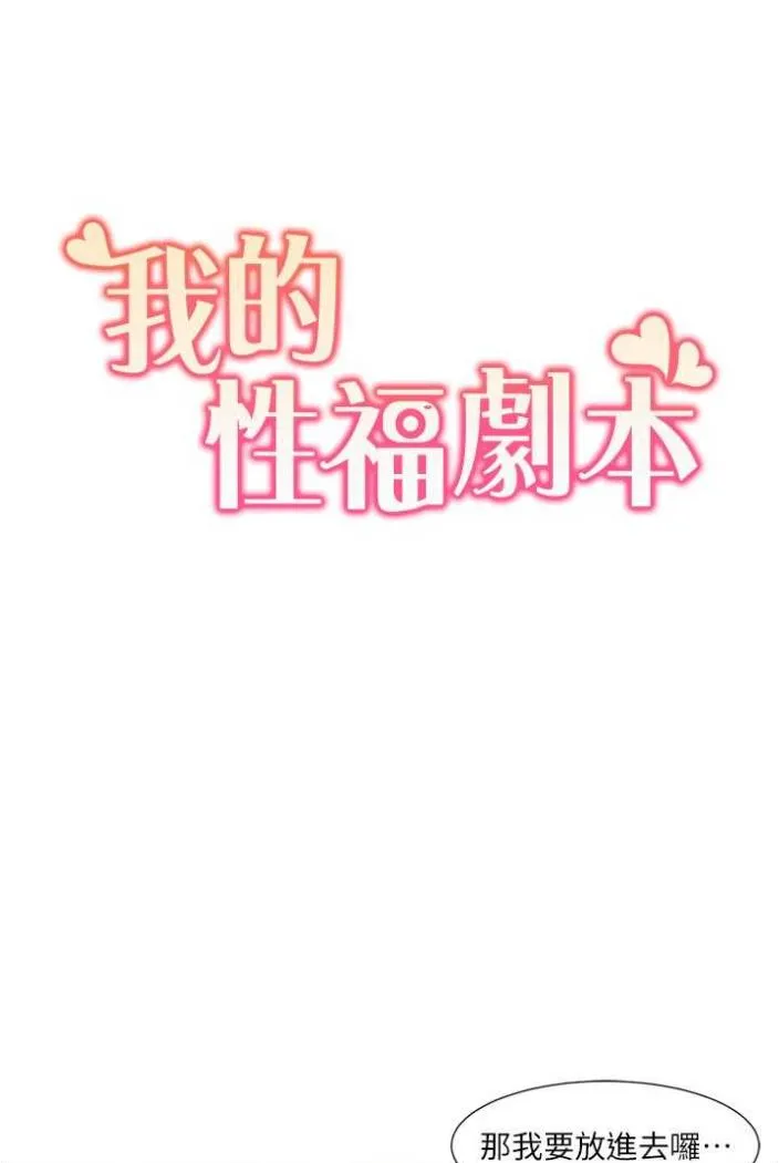 我的性福剧本 第11话-干到妳不去想男友