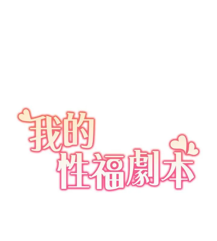 我的性福剧本 第51话-我、我只给你