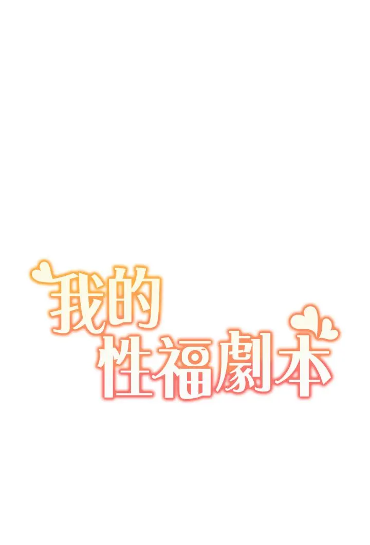 我的性福剧本 第3话_当场被自慰