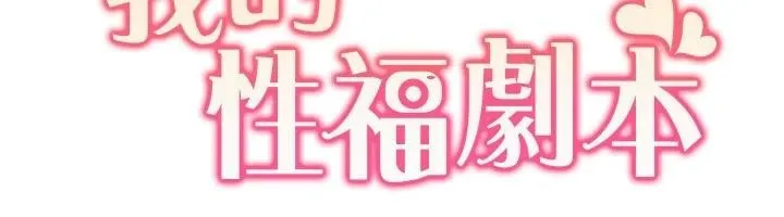 我的性福剧本 第59话-全都成功怀孕