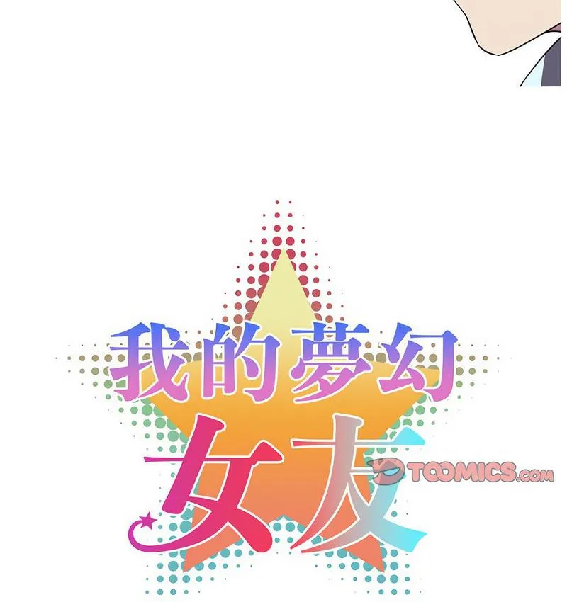 我的梦幻女友 第3话