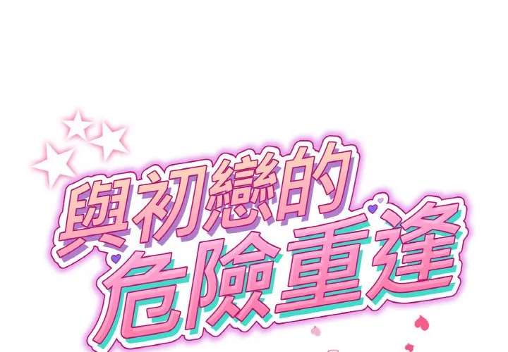 重逢的初恋是继母 第43话