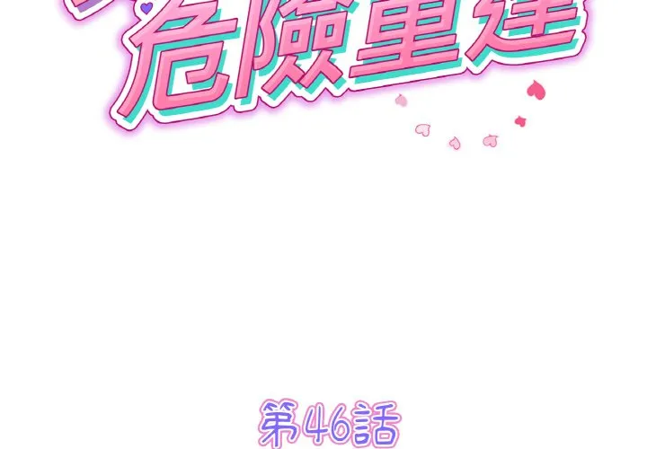 重逢的初恋是继母 第46话