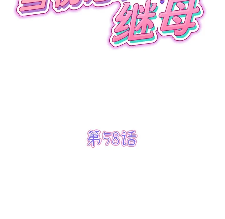 重逢的初恋是继母 第58话