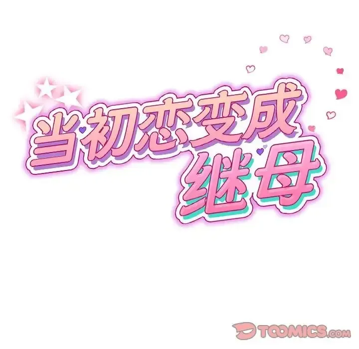 重逢的初恋是继母 第49话