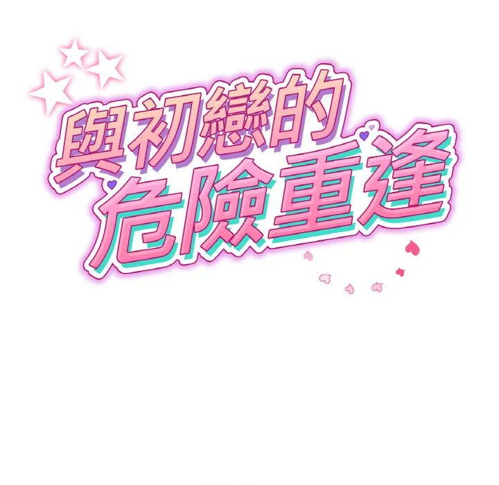 重逢的初恋是继母 第45话