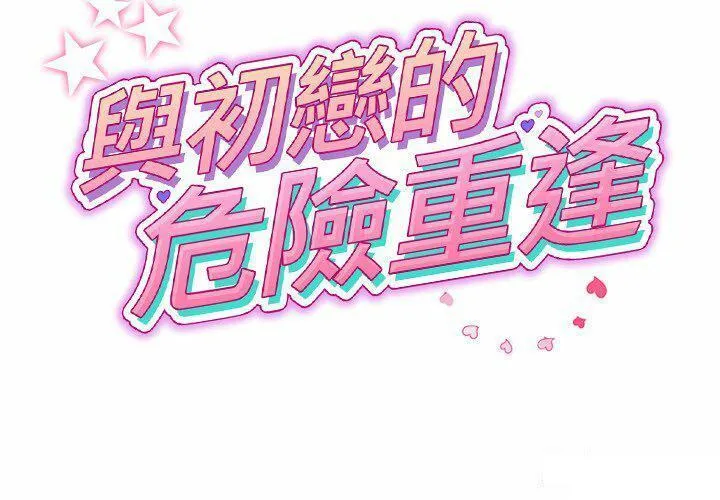 重逢的初恋是继母 第29话