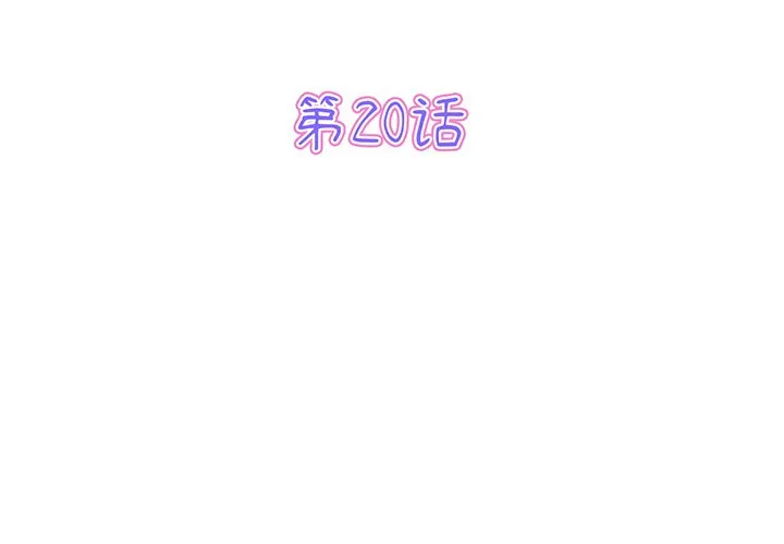 重逢的初恋是继母 第20话
