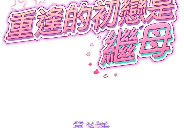 重逢的初恋是继母 第16话