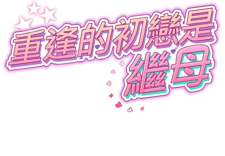 重逢的初恋是继母 第13话