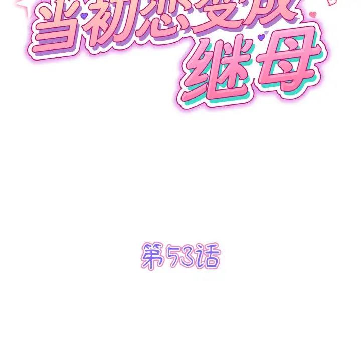 重逢的初恋是继母 第53话