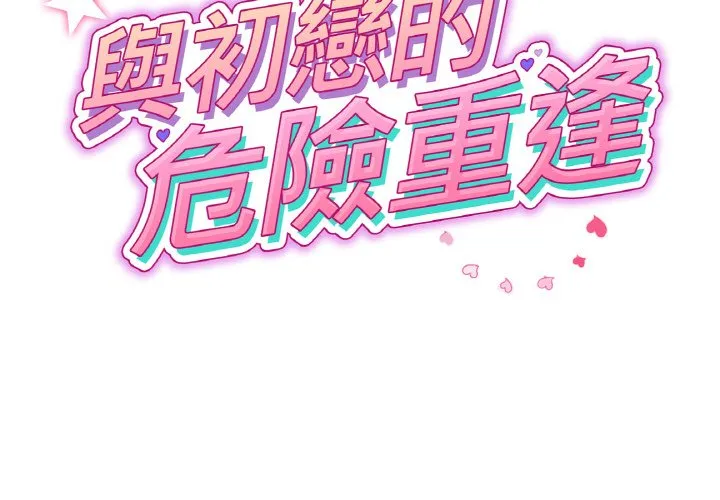 重逢的初恋是继母 第44话