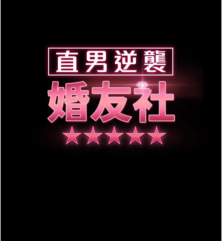 直男逆袭婚友社 第30话-想吃回头草的前女友