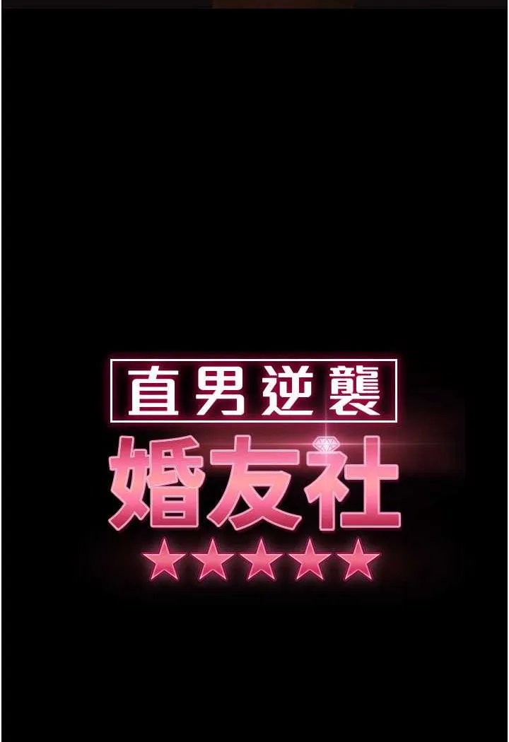 直男逆袭婚友社 第53话-相约饭店验「货」去